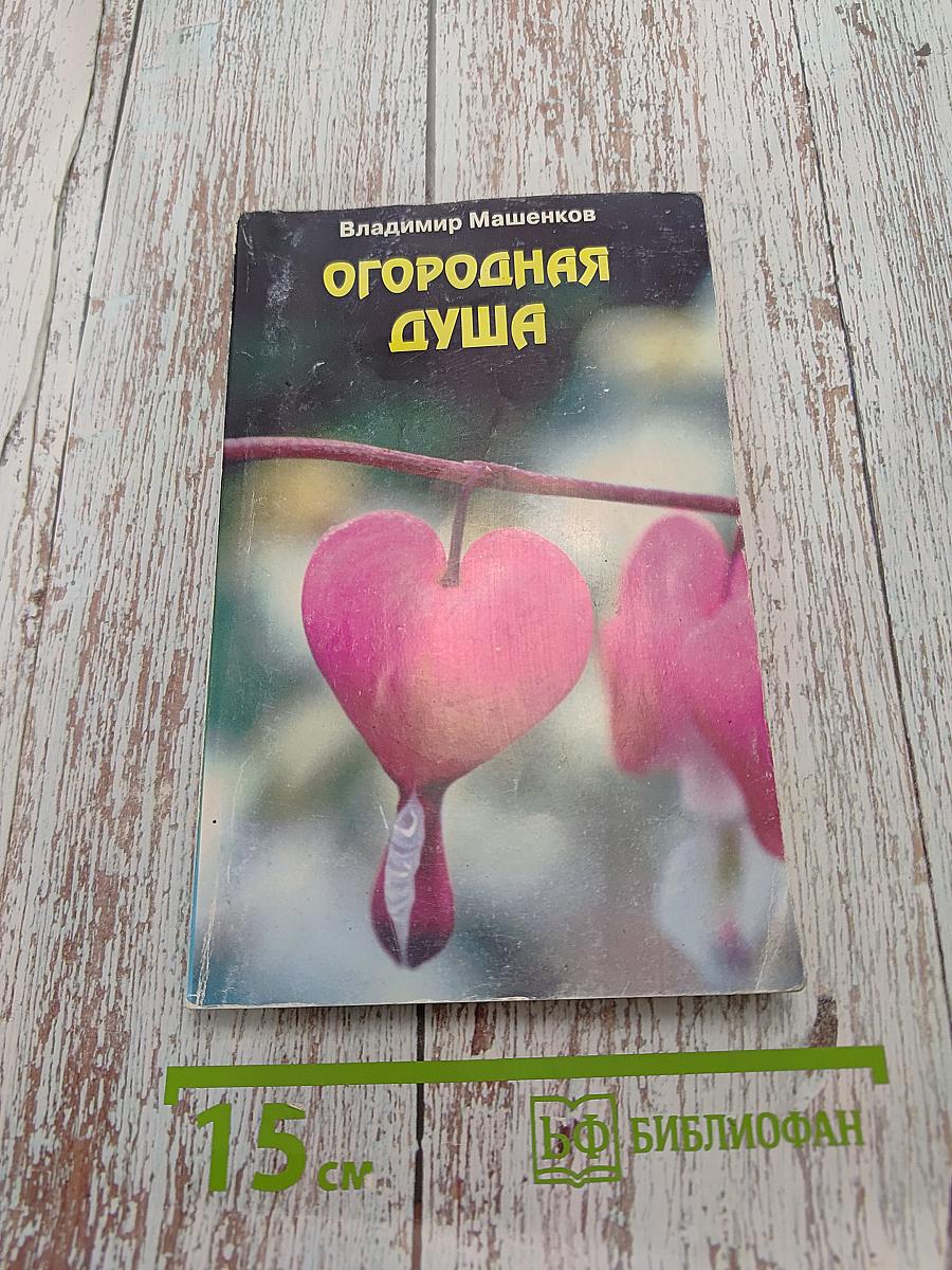 Огородная душа