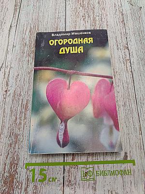 Огородная душа