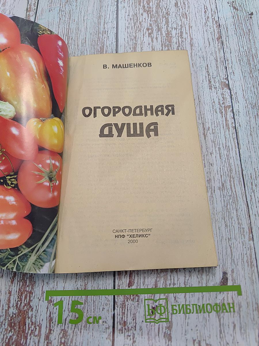 Огородная душа