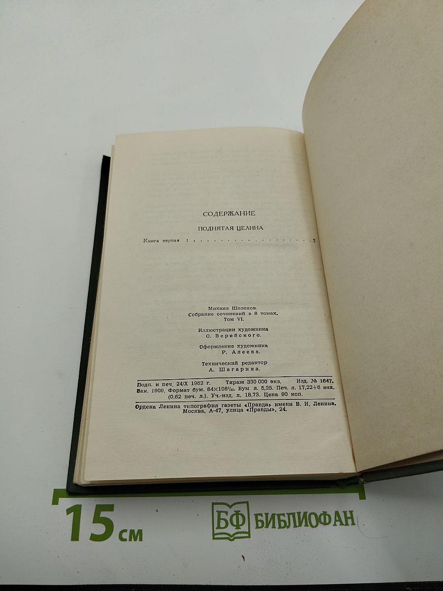 Поднятая целина. Книга первая