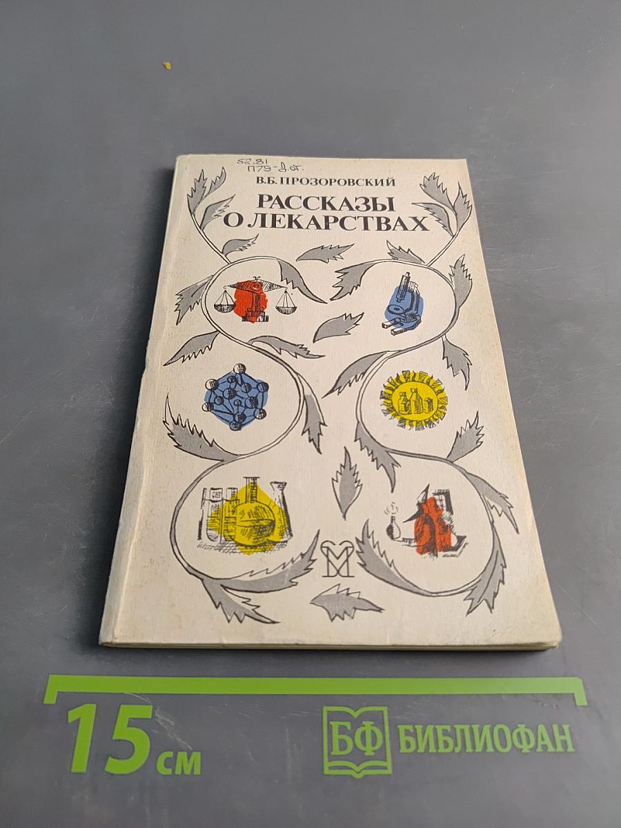 Рассказы о лекарствах