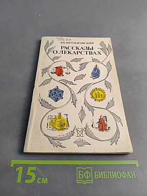 Рассказы о лекарствах