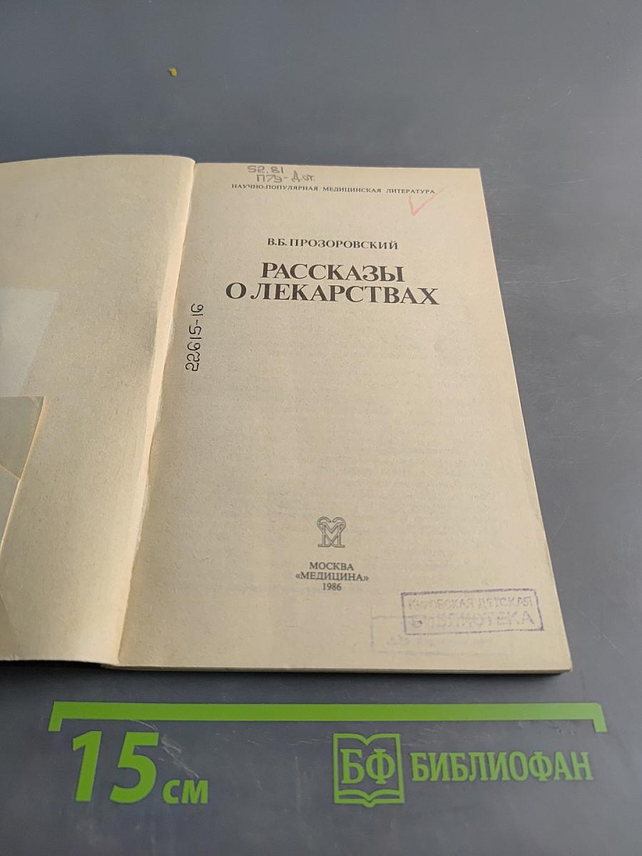 Рассказы о лекарствах