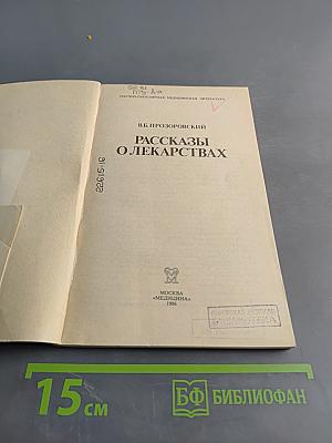Рассказы о лекарствах