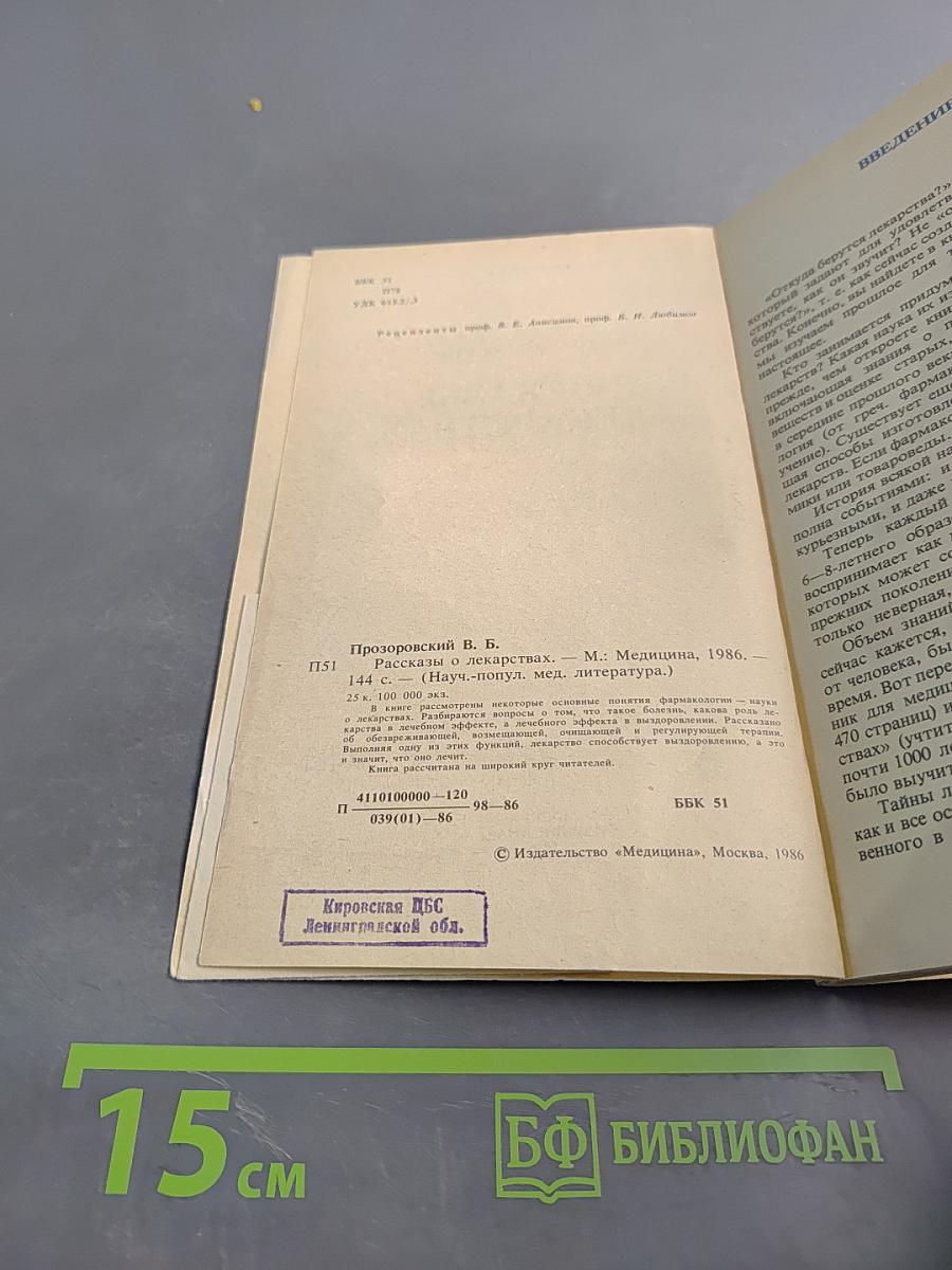 Рассказы о лекарствах