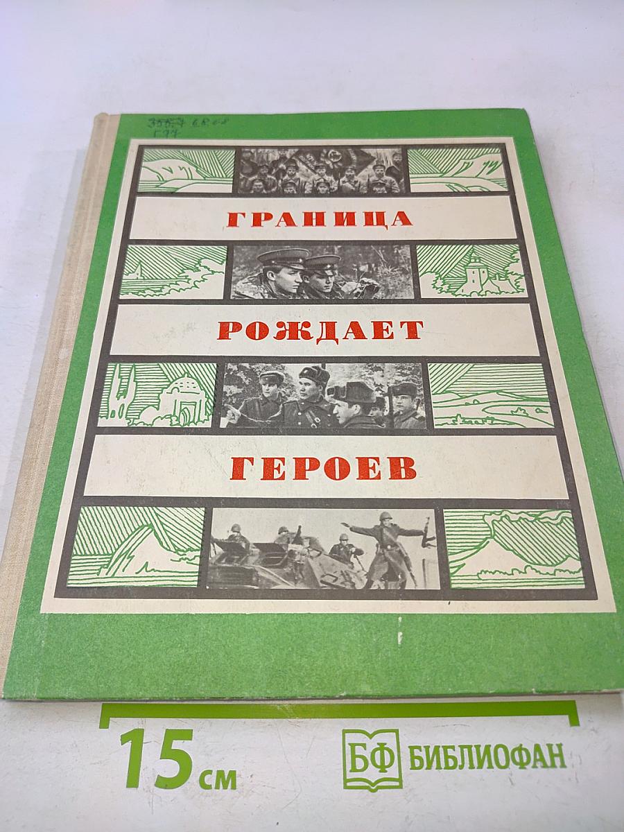 Граница рождает героев