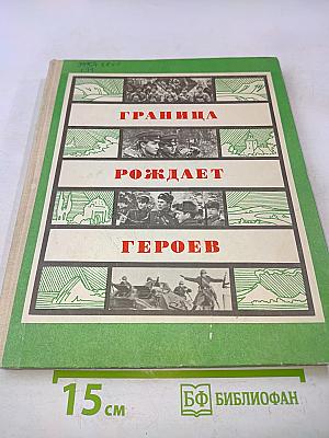 Граница рождает героев