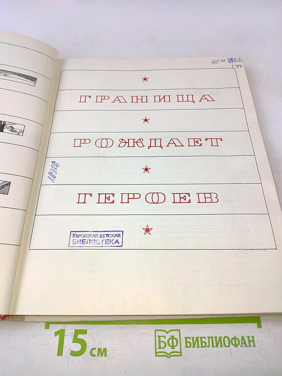 Граница рождает героев