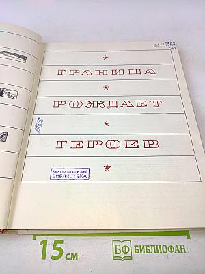 Граница рождает героев
