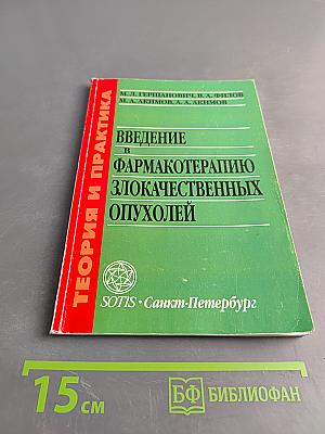 Введение в фармакотерапию злокачественных опухолей