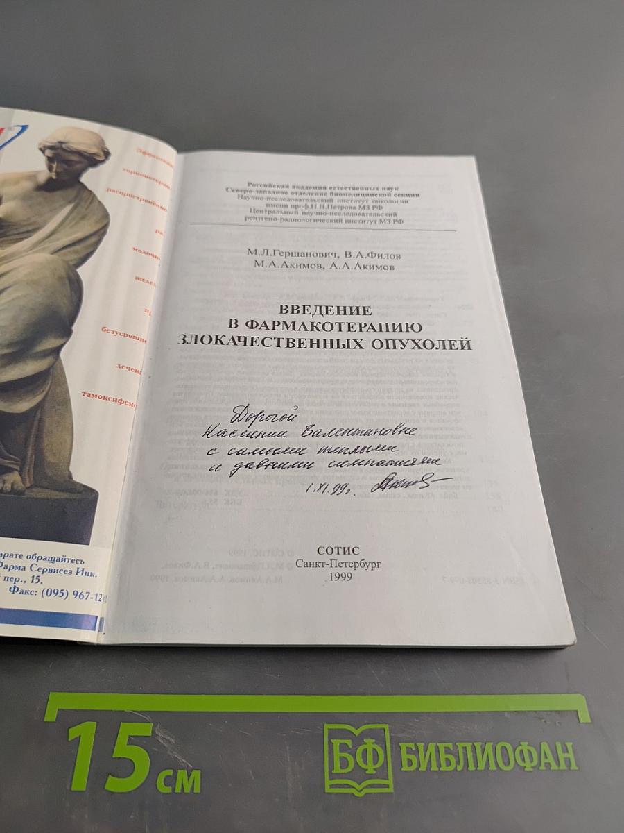 Введение в фармакотерапию злокачественных опухолей
