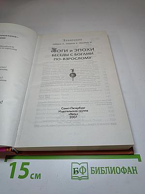 Боги и эпохи. Беседы с богами по-взрослому