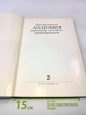 Патологическая анатомия нарушений мозгового кровообращения