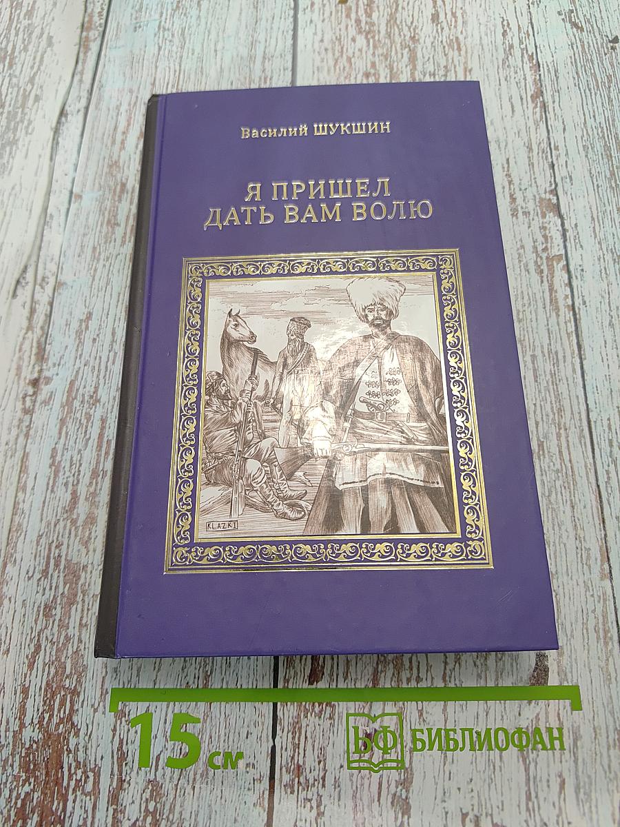 Я пришел дать вам волю