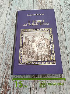 Я пришел дать вам волю