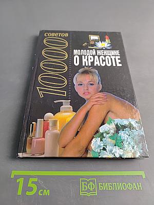10000 советов молодой женщине о красоте