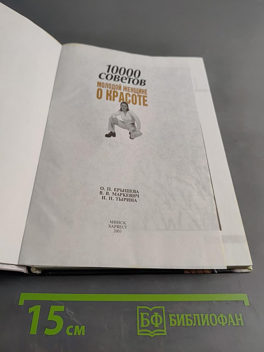 10000 советов молодой женщине о красоте
