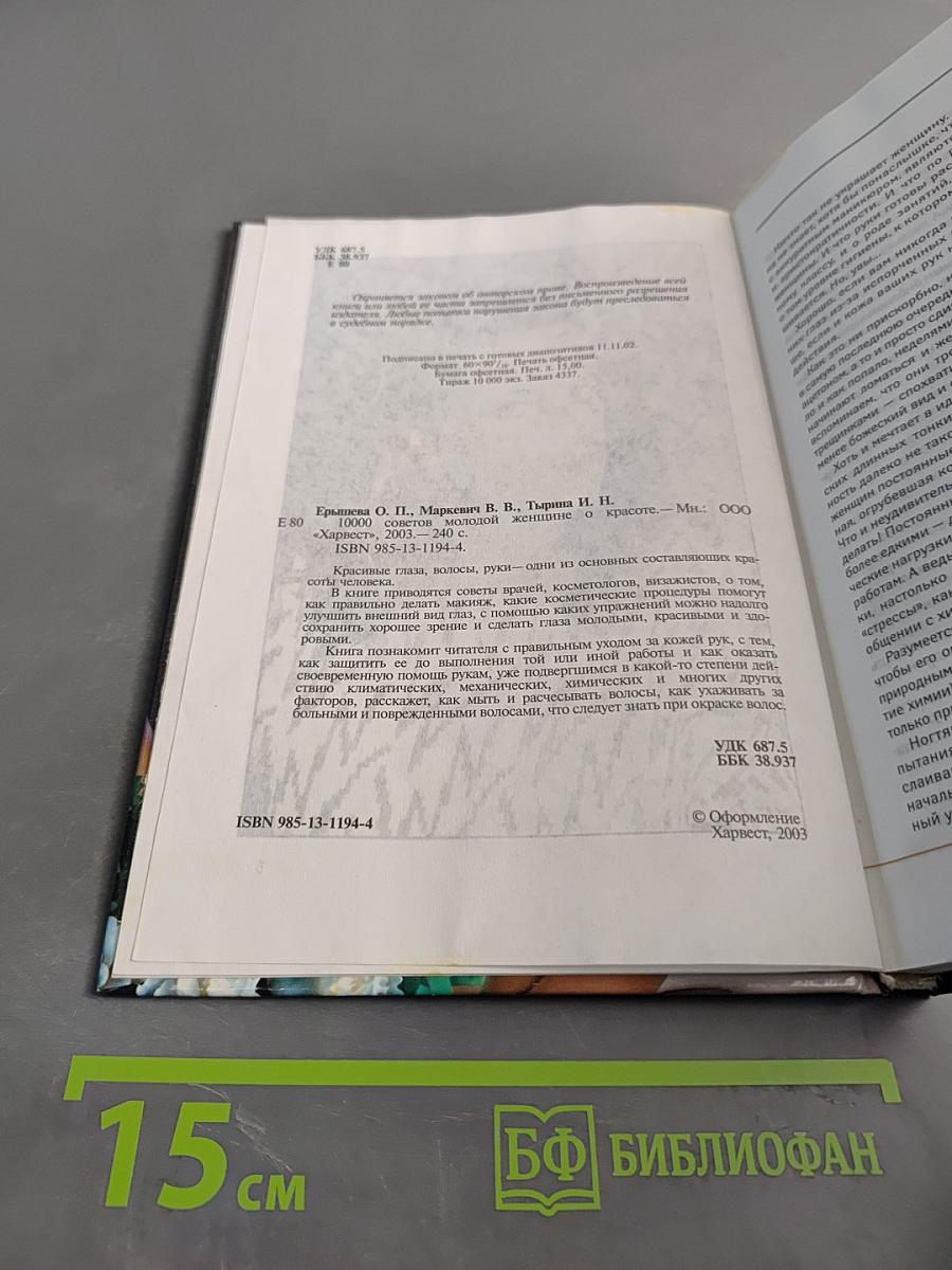 10000 советов молодой женщине о красоте