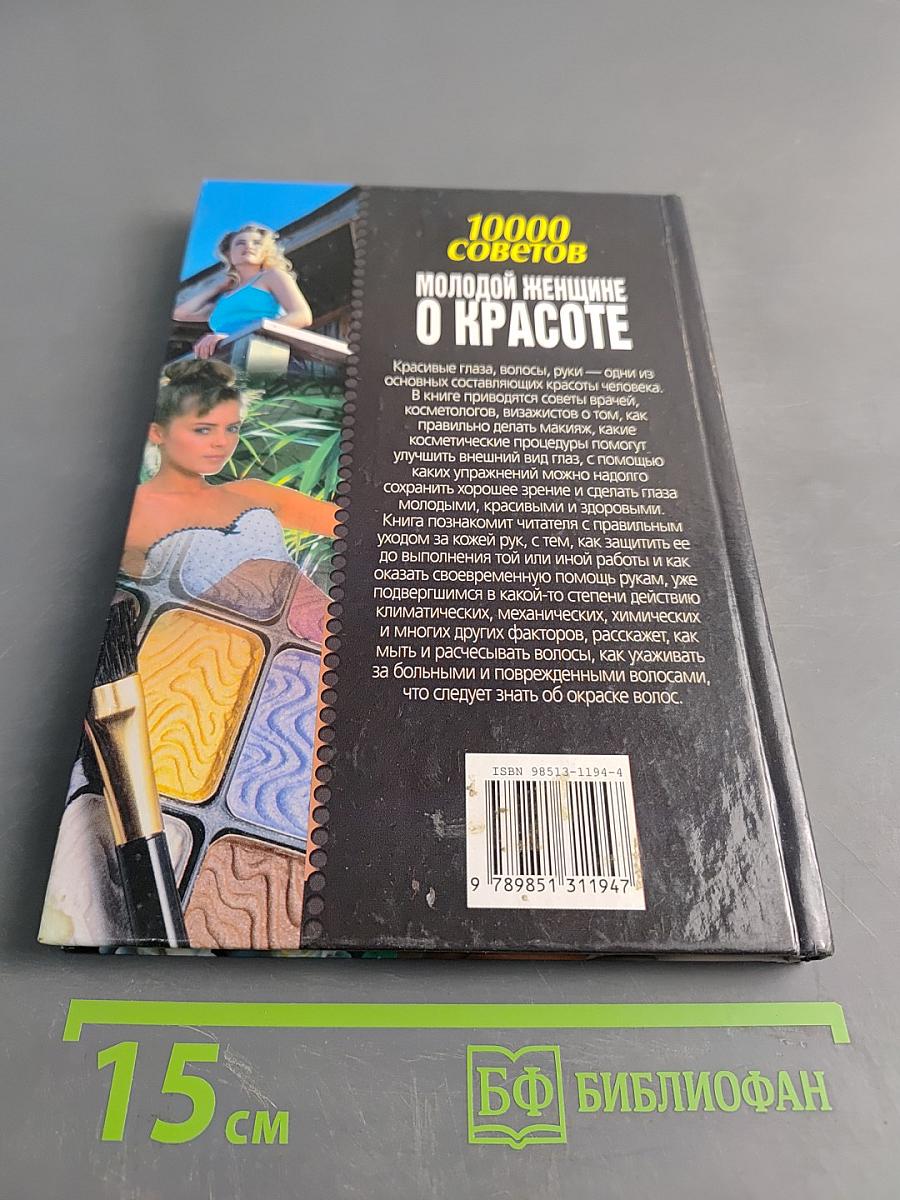 10000 советов молодой женщине о красоте