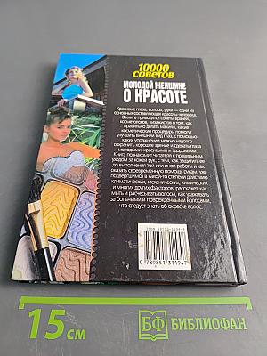 10000 советов молодой женщине о красоте