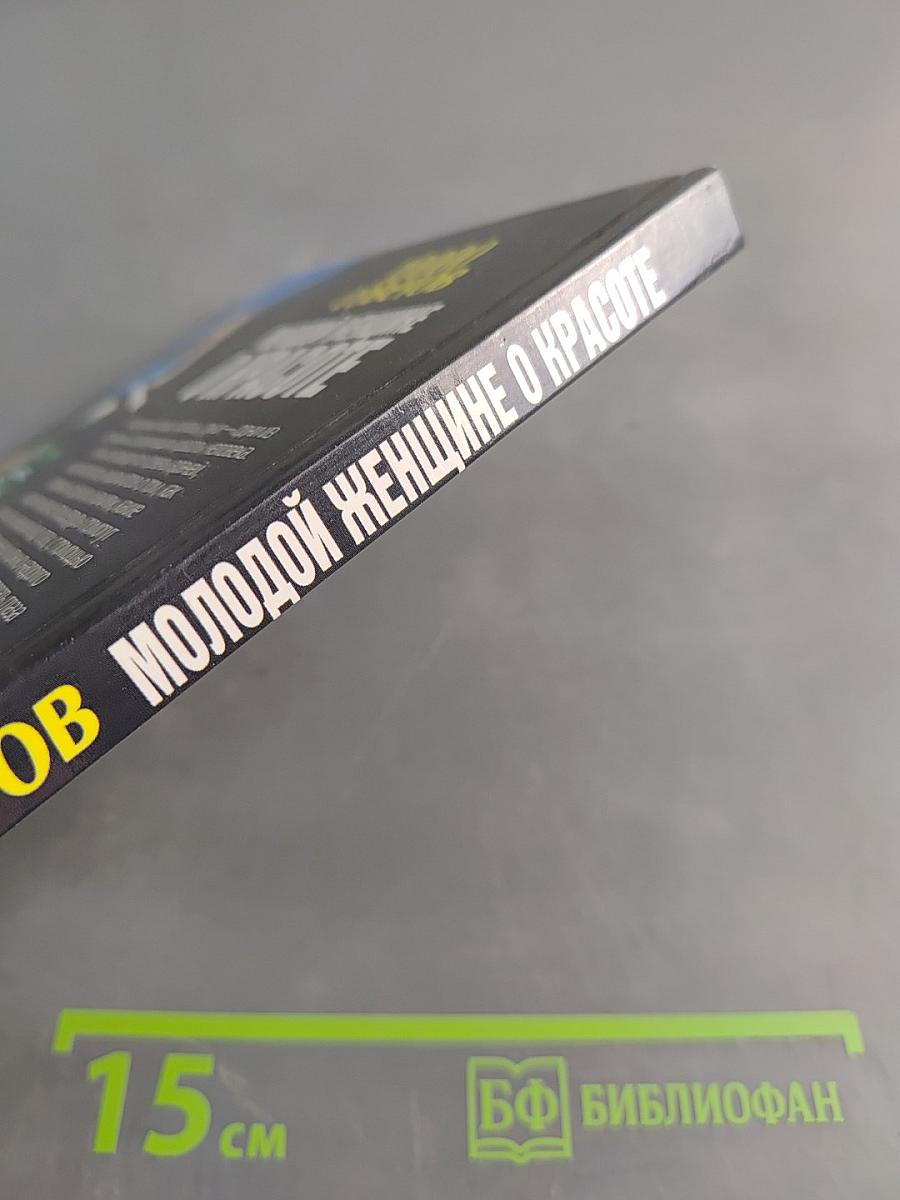 10000 советов молодой женщине о красоте