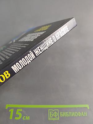 10000 советов молодой женщине о красоте