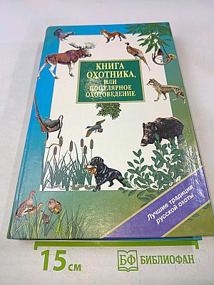 Книга охотника, или Популярное охотоведение