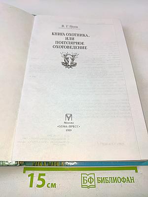 Книга охотника, или Популярное охотоведение