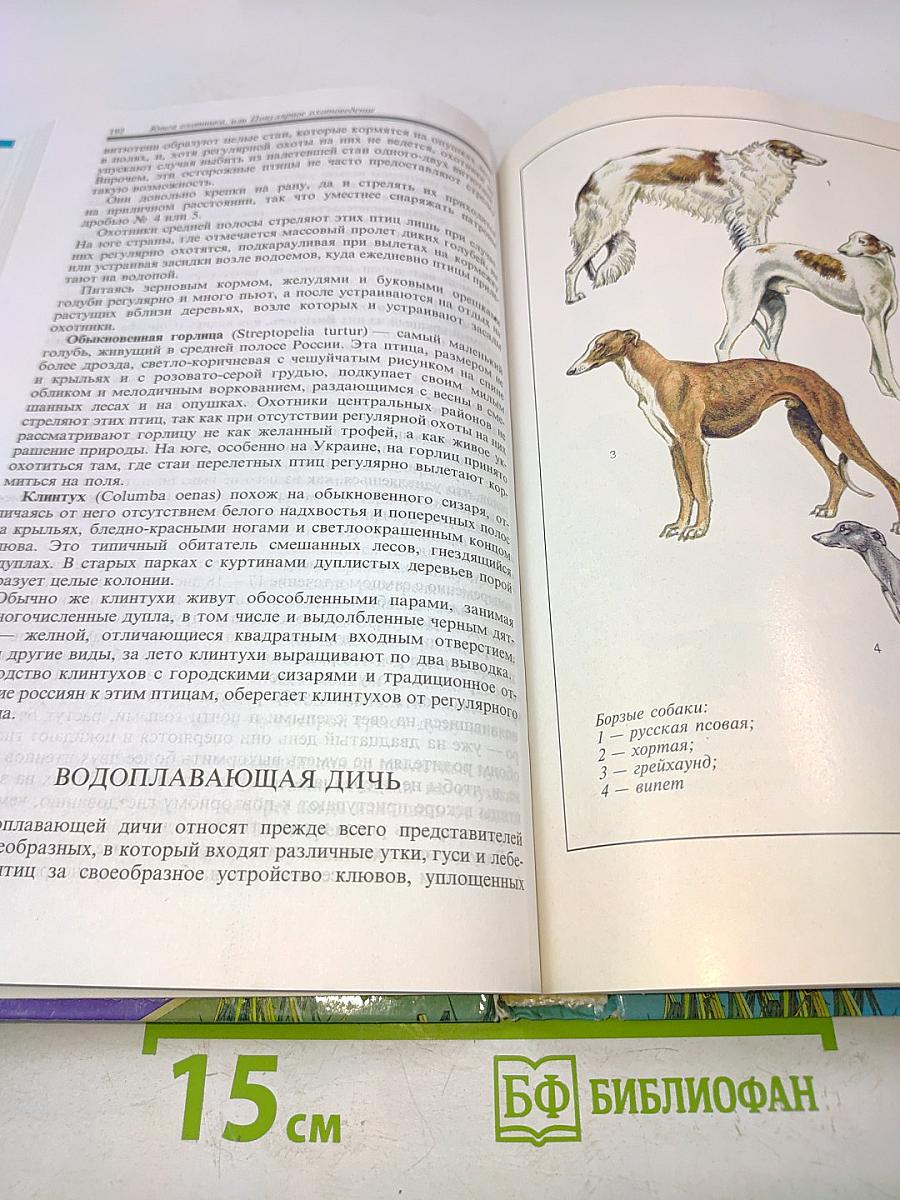 Книга охотника, или Популярное охотоведение