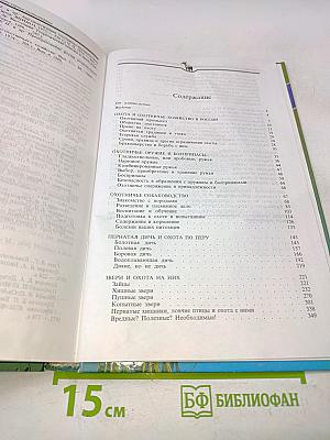 Книга охотника, или Популярное охотоведение