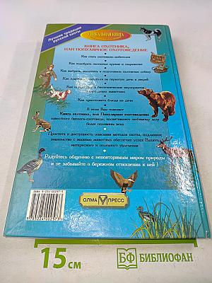 Книга охотника, или Популярное охотоведение