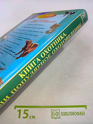 Книга охотника, или Популярное охотоведение