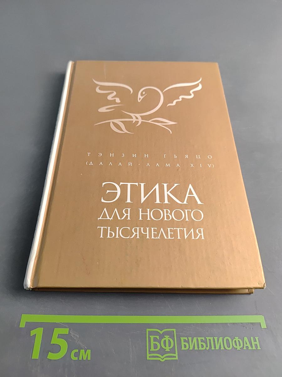 Этика для нового тысячелетия