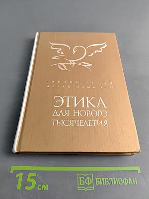 Этика для нового тысячелетия