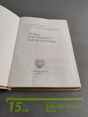 Этика для нового тысячелетия