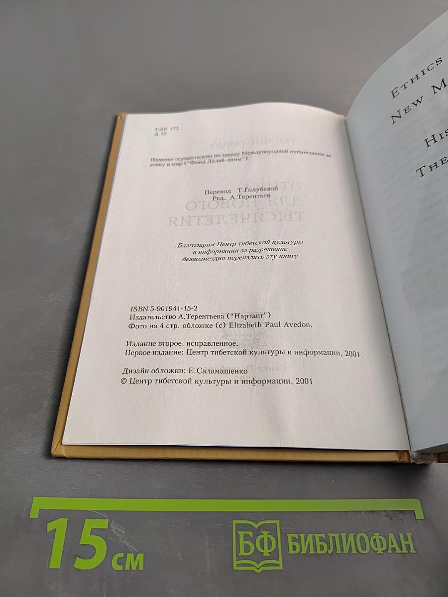 Этика для нового тысячелетия