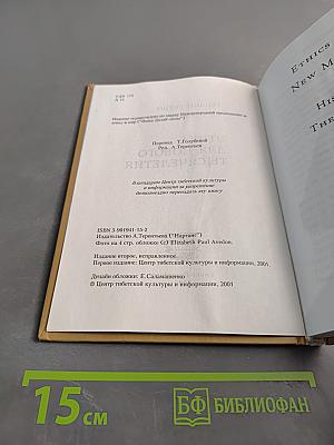 Этика для нового тысячелетия