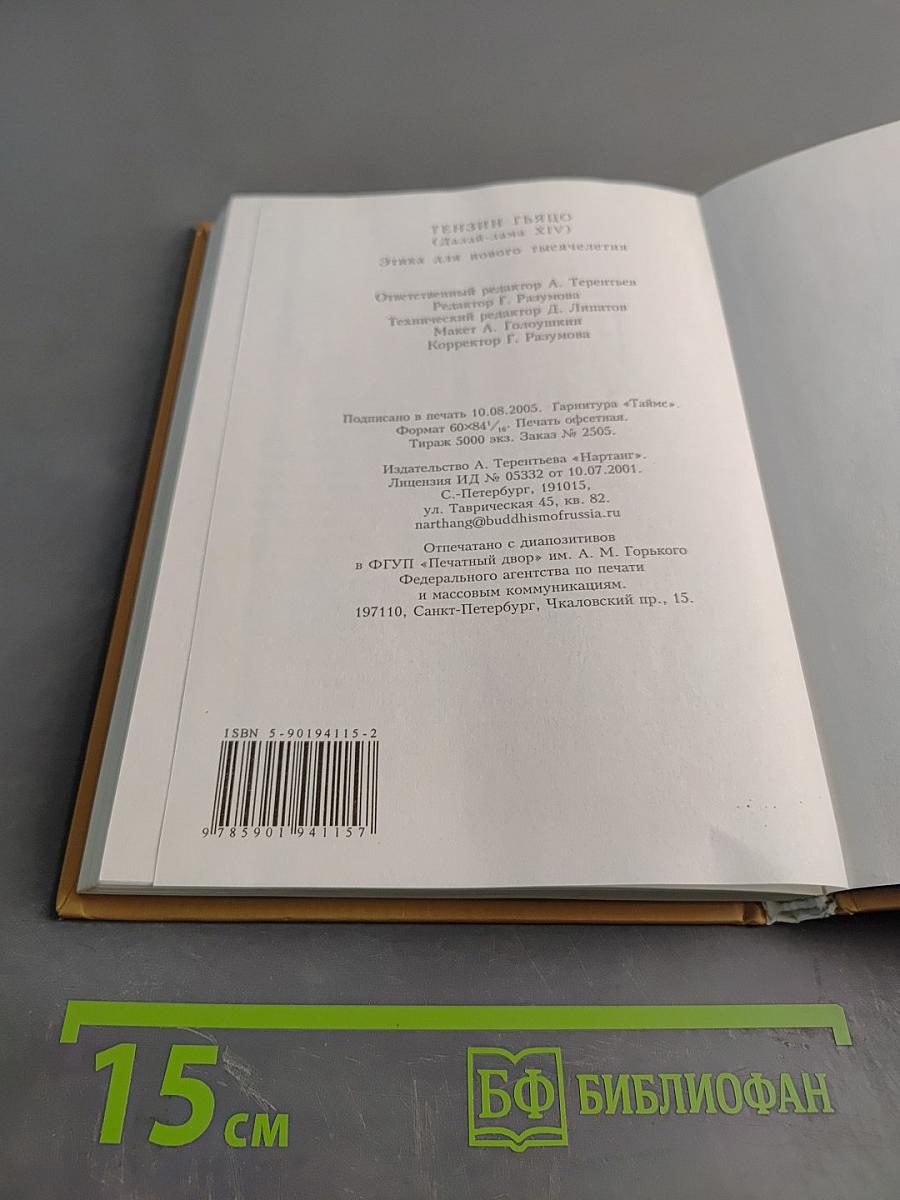 Этика для нового тысячелетия