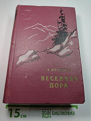 Весенняя пора