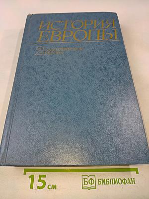 История Европы. Том второй. Средневековая Европа