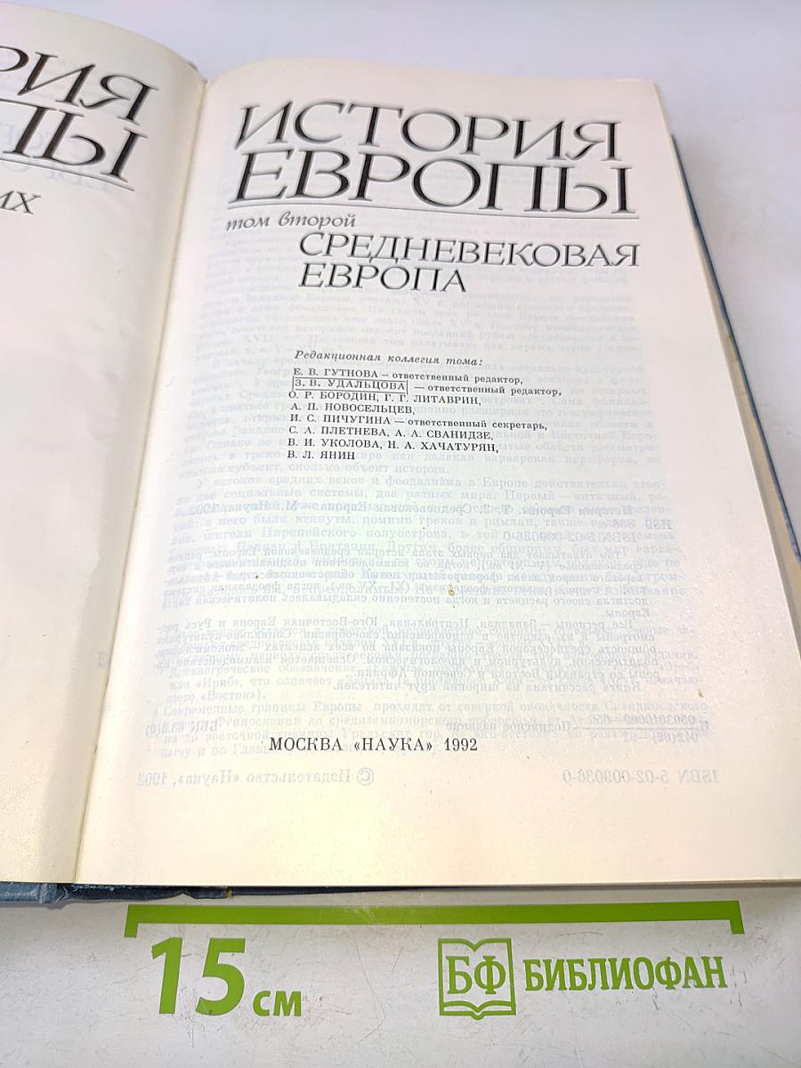 История Европы. Том второй. Средневековая Европа
