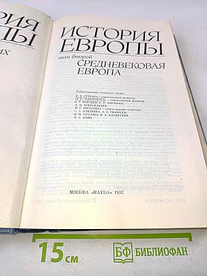 История Европы. Том второй. Средневековая Европа