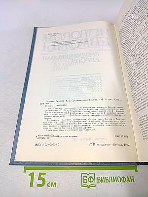 История Европы. Том второй. Средневековая Европа
