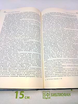История Европы. Том второй. Средневековая Европа