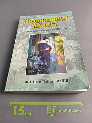 Подвижницы XX века. Жития и наставления. Православный календарь на 2020 год