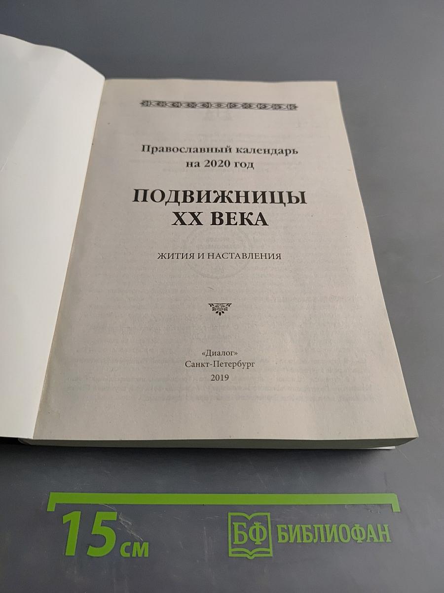 Подвижницы XX века. Жития и наставления. Православный календарь на 2020 год