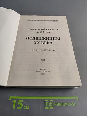 Подвижницы XX века. Жития и наставления. Православный календарь на 2020 год
