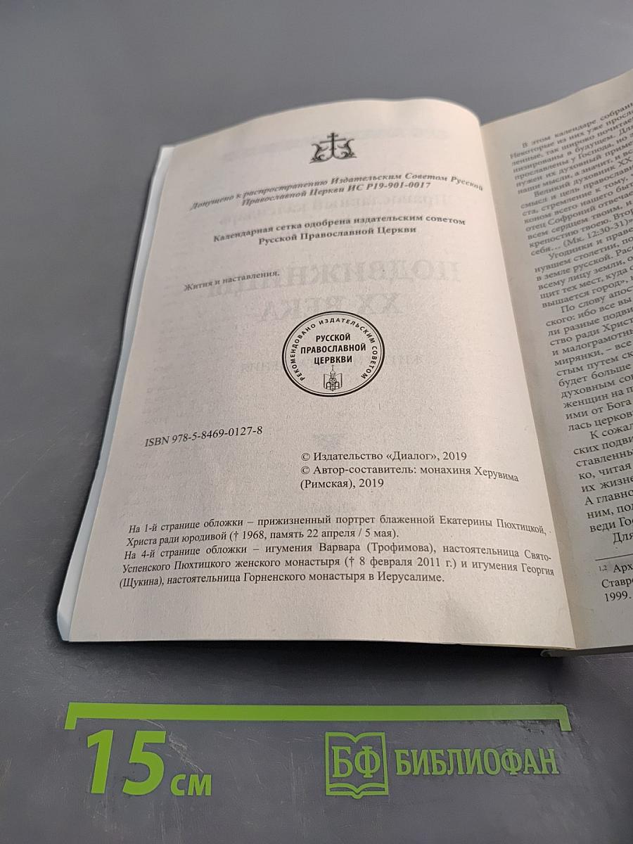 Подвижницы XX века. Жития и наставления. Православный календарь на 2020 год