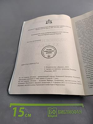 Подвижницы XX века. Жития и наставления. Православный календарь на 2020 год