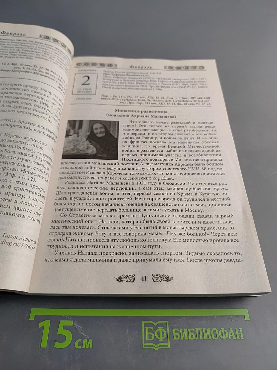 Подвижницы XX века. Жития и наставления. Православный календарь на 2020 год